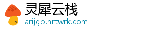 灵犀云栈